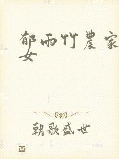 郁雨竹农家小福女