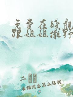 免费在线观看别跟姐姐撒野电视剧