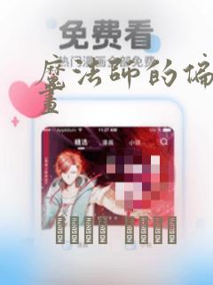 魔法师的偏爱漫画：结局+番外