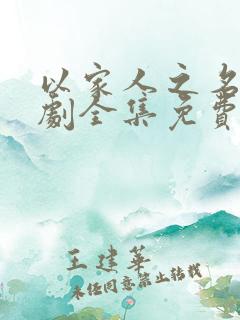 以家人之名电视剧全集免费观看策驰