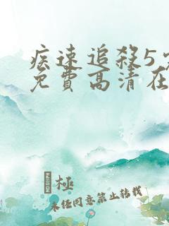 疾速追杀5完整免费高清在线观看