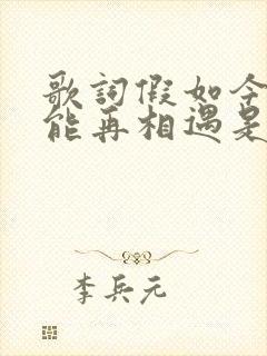 歌词假如今生不能再相遇是什么歌
