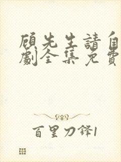 顾先生请自重短剧全集免费观看