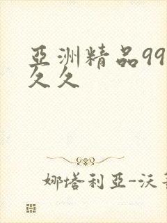 亚洲精品99久久久