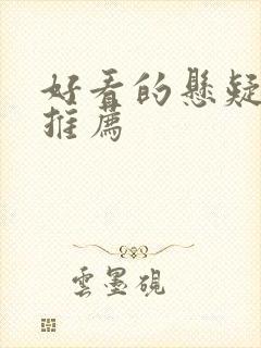 好看的悬疑美剧推荐