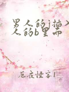 男人的j插入女人的b里面