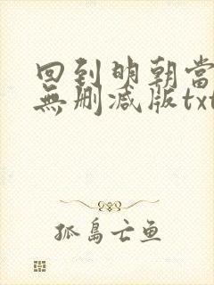 回到明朝当王爷无删减版txt下载