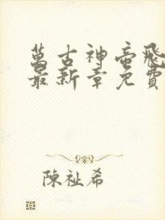 万古神帝飞天鱼最新章免费阅读