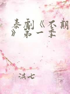 泰剧《不期而爱》第一季