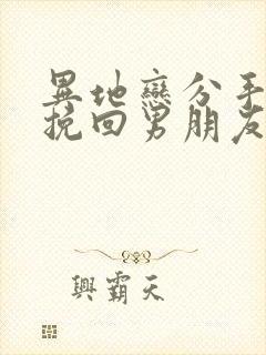 异地恋分手怎么挽回男朋友