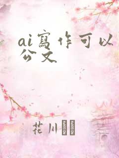 ai写作可以写公文