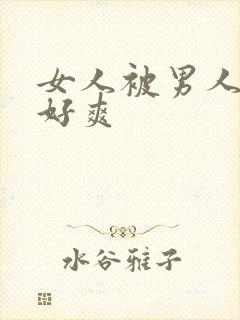 女人被男人操的好爽