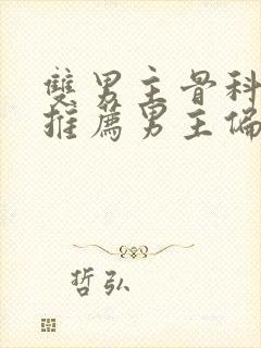 双男主骨科小说推荐男主偏执占有欲强