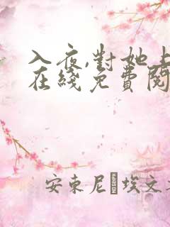 入夜,对她上瘾在线免费阅读