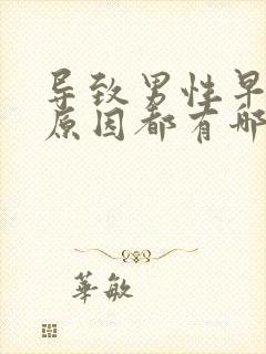 导致男性早射的原因都有哪些