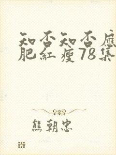 知否知否应是绿肥红瘦78集全免费