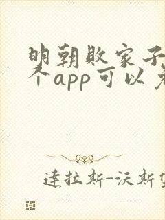 明朝败家子在哪个app可以免费阅读