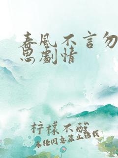 春风不言勿复相思剧情
