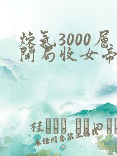 炼气3000层开局收女帝为徒