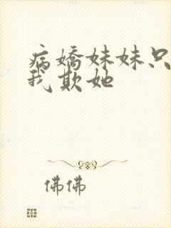 病娇妹妹只想让我欺她