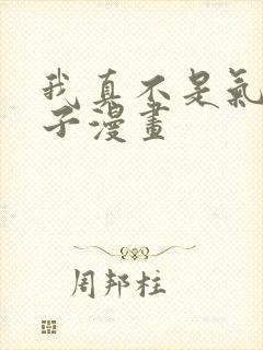 我真不是气运之子漫画