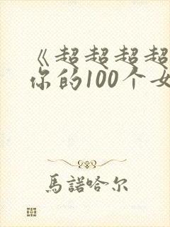 《超超超超喜欢你的100个女生》