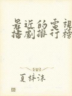 最近的电视剧热播剧排行榜2025