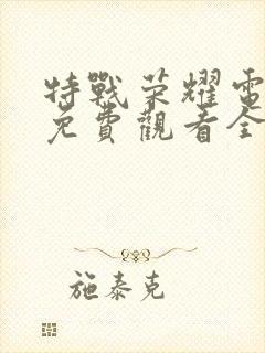 特战荣耀电视剧免费观看全集完整版