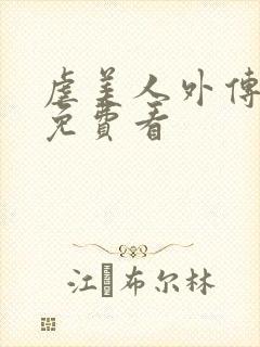 虐美人外传漫画免费看