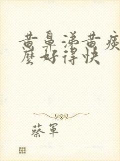 黄鼻涕黄痰吃什么好得快