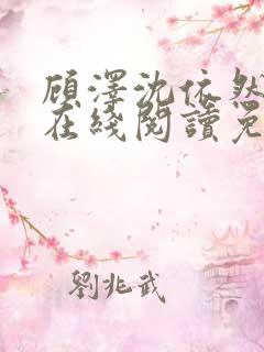 顾泽沈依然小说在线阅读免费