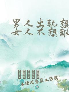 男人出轨想离婚女人不想离怎么办