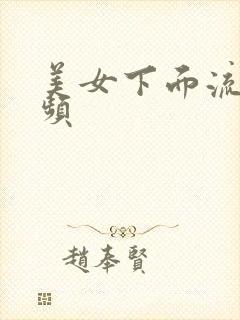 美女下面流水视频