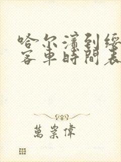 哈尔滨到绥化的客车时间表