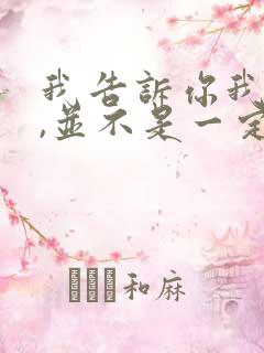 我告诉你我爱你,并不是一定要和你在一起