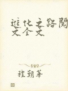 进化之路阅读全文全文