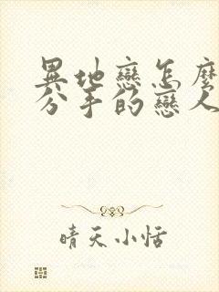 异地恋怎么挽回分手的恋人