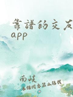 靠谱的交友约会app