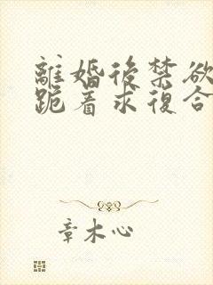 离婚后禁欲前夫跪着求复合傅淮舟全文阅读