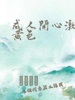 成人开心激情网黄色