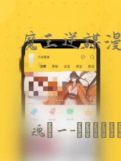 魔王逆谋漫画：结局+番外