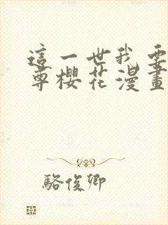 这一世我要当至尊樱花漫画