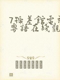 7号差馆电视剧粤语在线观看 谍战迷