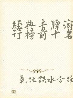 经典卡牌游戏排行榜前十名