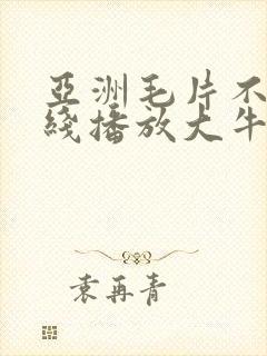 亚洲毛片不卡在线播放大牛影视