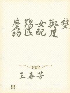 摩羯女与双鱼男的匹配度