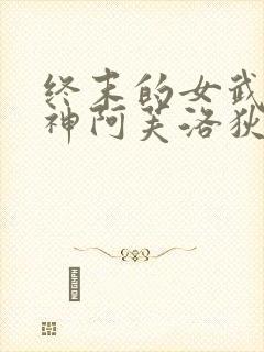 终末的女武神爱神阿芙洛狄忒