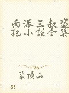 南派三叔盗墓笔记小说全集