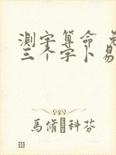 测字算命 免费三个字卜易居