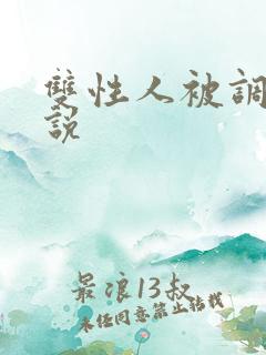 双性人被调教小说
